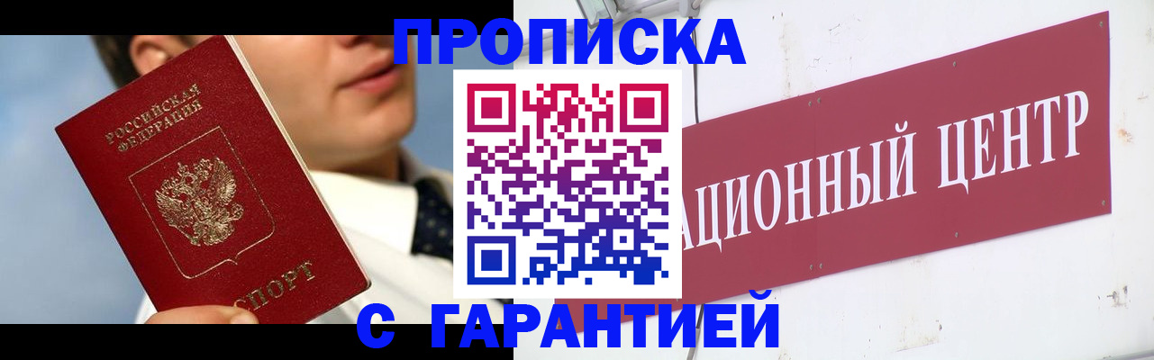 прописка законно в Камышине