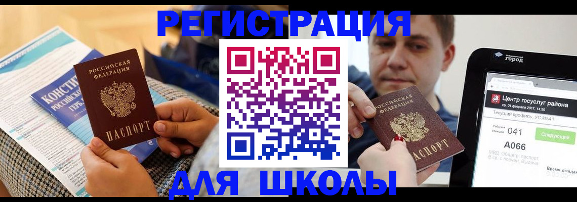 прописка для школы в Камышине
